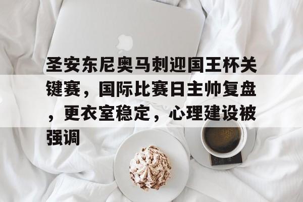 ayx-圣安东尼奥马刺迎国王杯关键赛，国际比赛日主帅复盘，更衣室稳定，心理建设被强调-ayx
